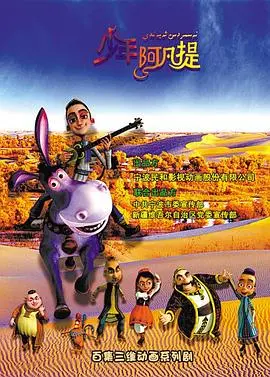 重温经典冒险：少年阿凡提第四季的智慧之旅与奇幻爱情探险