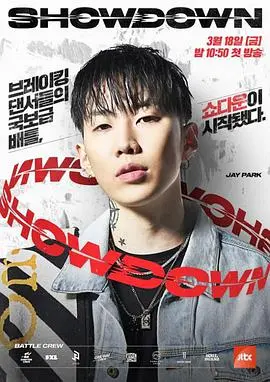 《Showdown》：街头嘻哈的终极对决，热血青春与梦想的燃情碰撞！