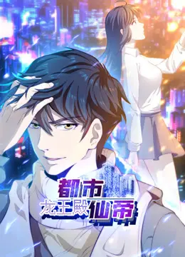 《都市仙帝：龙王殿动态漫画》：反转人生，热血逆袭！龙王殿少主的热血复仇史诗！