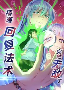 《精通回复法术突然无敌了》动态漫画：当废柴逆袭，神级回复术开启爆笑升级之路！