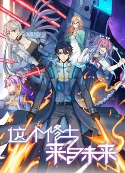 《这个修士来自未来动态漫画第2季》：爆笑穿越，修仙之旅永不停歇！