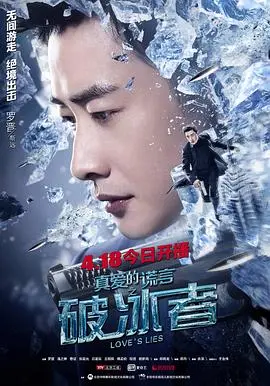 《真爱的谎言之破冰者》：卧底的危险游戏，真爱能否融化冰封的真相？