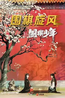 《新围棋少年》：国漫新篇章，热血棋局重燃童年记忆，少年成长之路引人入胜！