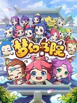 《梦幻书院》：萌娃当家！守护童话世界的奇妙冒险，笑点与感动齐飞！