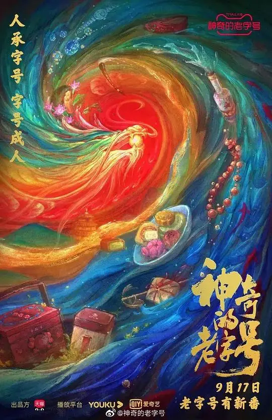 《神奇的老字号》：当传统遇上童话，唤醒尘封的匠心与温情