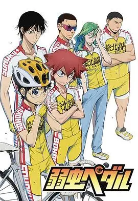 《飙速宅男》：自行车上的青春热血与梦想追逐，宅男逆袭成为公路传奇！