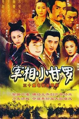 《宰相小甘罗》：看少年英才如何以智谋权倾朝野，打破年龄限制，谱写传奇官场人生