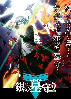 《银之守墓人》第一季：一部充满东方神秘色彩的盗墓奇幻史诗，探寻千年秘密与家族命运