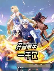 《开局重生一千次》：轮回不止，温情不止！一场关于爱与救赎的奇幻之旅