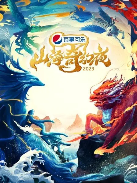 《山海奇幻夜2023》：国产妖灵奇幻喜剧炸裂登场，脑洞大开的东方神话新演绎
