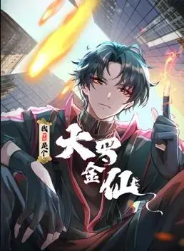 《我不过是个大罗金仙动态漫画》：逆袭爽翻天！神仙下凡历劫，看“辣个女生”如何搅动凡尘