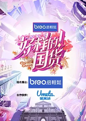 《好样的！国货》：致敬中国制造的崛起之路，平凡中的闪耀与温情