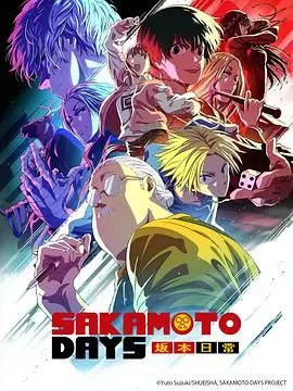 《坂本日常 第二季》：当最强打工人遇上奇思妙想，平凡日常也可燃炸宇宙！