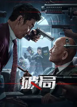 《破局》：警匪对决，善恶交织的都市惊魂，谁是最后的骑士？