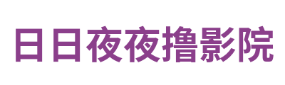 日日夜夜撸影院 Logo